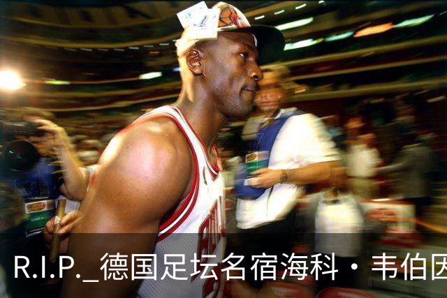 R.I.P. 德国足坛名宿海科·韦伯因癌症离世，享年61岁