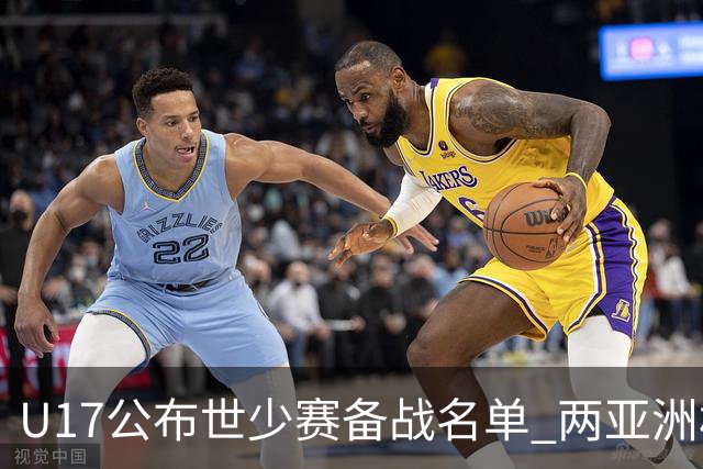 U17公布世少赛备战名单 两亚洲杯功臣落选引争议