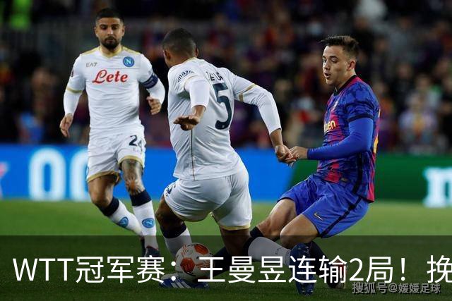 WTT冠军赛：王曼昱连输2局！挽救2局点3分惜败，陈熠剑指8强！