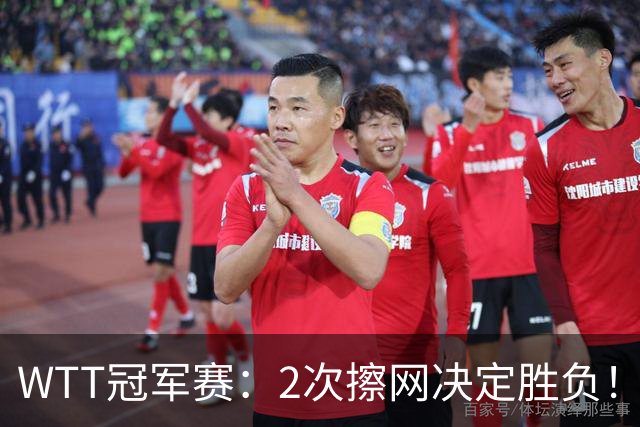 WTT冠军赛：2次擦网决定胜负！王曼昱首局11-13惜败，陈熠幸运领先