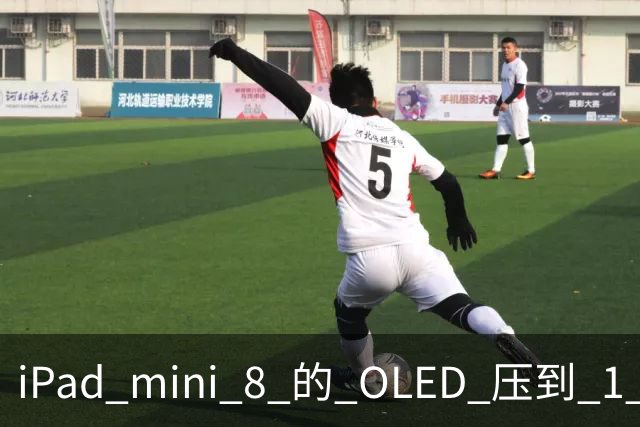 iPad mini 8 的 OLED 压到 1 尼特：Kindle 的阅读位被抢